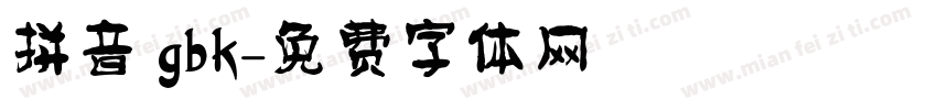 拼音 gbk字体转换